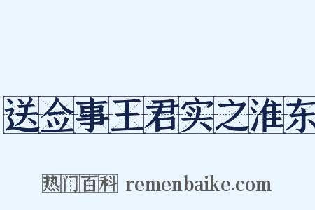 送佥事王君实之淮东是什么意思的图片